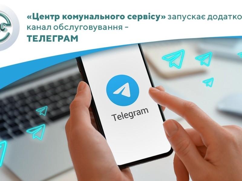 Стаття “Центр комунального сервісу” запускає канал у Telegram для вирішення житлово-комунальних питань Ранкове місто. Київ