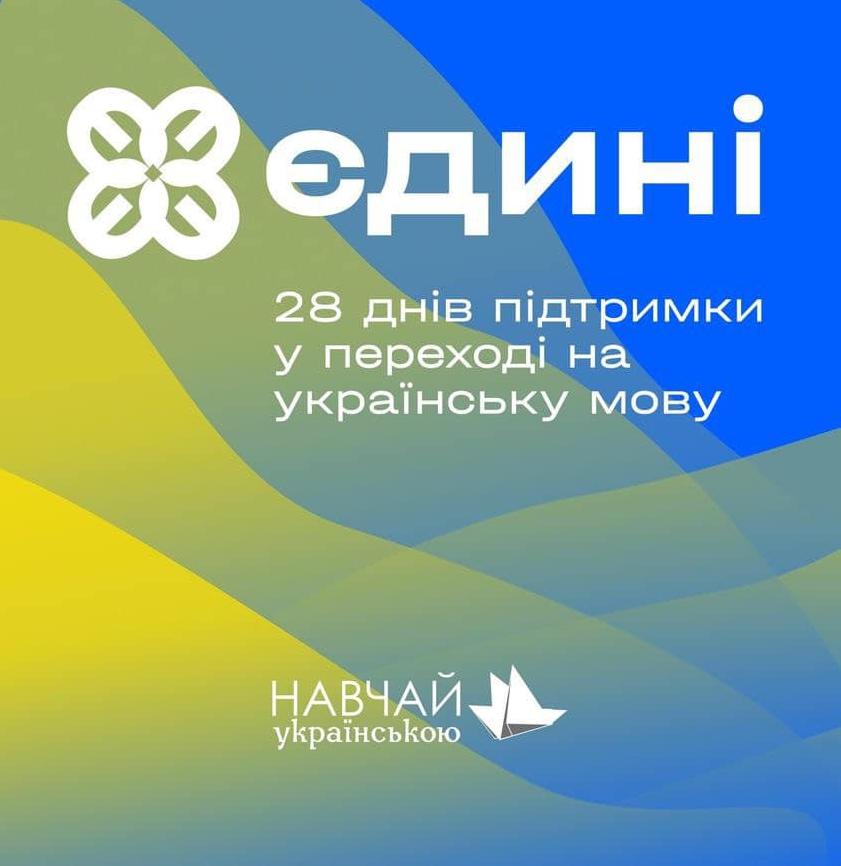 Стаття Друзі, ми оголошуємо реєстрацію на 4-ий курс проєкту «Єдині»! Ранкове місто. Київ