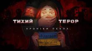 Стаття «Тихий терор. Хроніки пекла». ВIДЕО Ранкове місто. Київ
