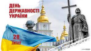 Стаття Сьогодні в Україні вперше відзначається День Державності Утренний город. Київ