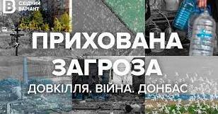 Стаття «Східний Варіант» презентував новий фільм про наслідки війни для довкілля Ранкове місто. Київ