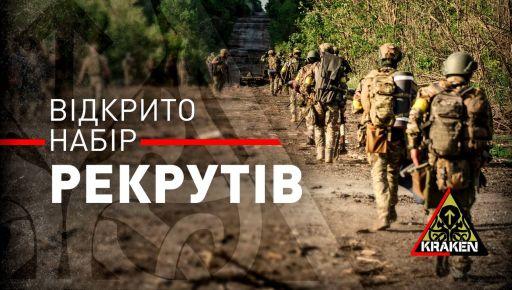 Стаття Харківський спецпідрозділ «Kraken” шукає штурмовиків Ранкове місто. Київ