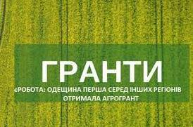 Стаття Аграрії Одещини отримали перший грант в межах програми «єРобота» Ранкове місто. Київ