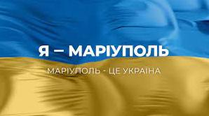 Статья Лист з окупованого Маріуполя: місто чекає на Україну Утренний город. Киев