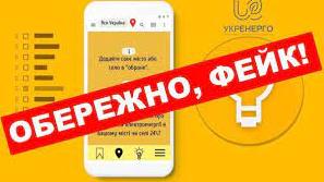 Стаття Укренерго повідомляє про фейк: з’явились повідомлення про додаток з графіком відключень Ранкове місто. Київ