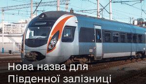 Стаття Українці обрали нову назву для Південної залізниці, вона стане Харківською, - Мінцифри Ранкове місто. Київ