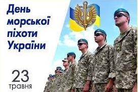 Стаття 23 травня — День морської піхоти України Ранкове місто. Київ