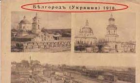 Стаття Бєлгород був звичайним українським містом, поки не напали більшовики - історик Ранкове місто. Київ