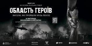 Стаття Український фільм про війну “Область Героїв” показали у 15-ти країнах світу Ранкове місто. Київ