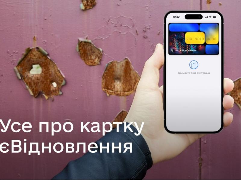 Стаття ЄВідновлення: як відкрити спеціальну картку, щоб отримати кошти на ремонт пошкодженого житла Ранкове місто. Київ