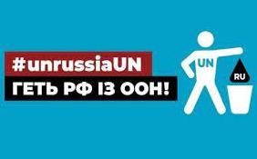 Стаття Росії не місце в ООН: петиція (відео) Ранкове місто. Київ