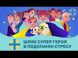 Стаття Шлях супергероя: в Україні створили антістресові мультфільми для дітей Ранкове місто. Київ