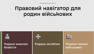 Стаття В Україні створили сайт «Правовий навігатор» для допомоги родинам військових Ранкове місто. Київ