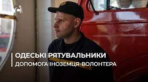 Стаття “Хочу, щоб Україна перемогла”: рятувальник-волонтер з Німеччини працює пожежником в Одесі (фото) Ранкове місто. Київ
