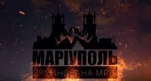 Стаття Фільм «Маріуполь. Зруйнована мрія» можна подивитись онлайн Ранкове місто. Київ