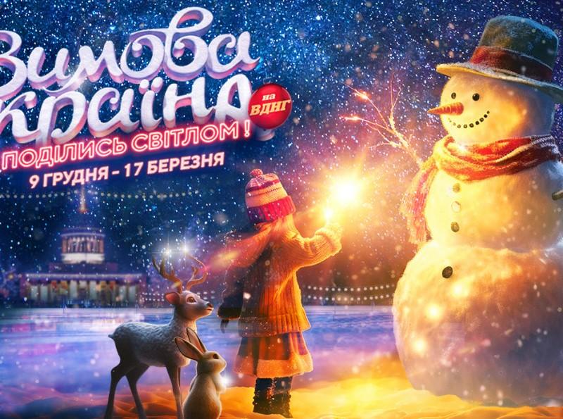 Стаття У грудні на ВДНГ відкриється «Зимова Країна»: подробиці Ранкове місто. Київ