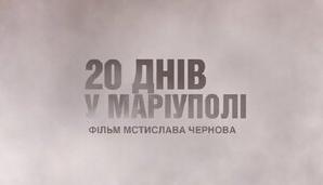 Стаття Український фільм «20 днів у Маріуполі» потрапив до двох шортлістів премії «Оскар» Ранкове місто. Київ