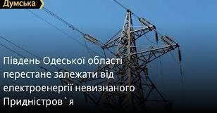 Стаття Південь Одеської області перестане залежати від електроенергії невизнаного Придністров`я Ранкове місто. Київ