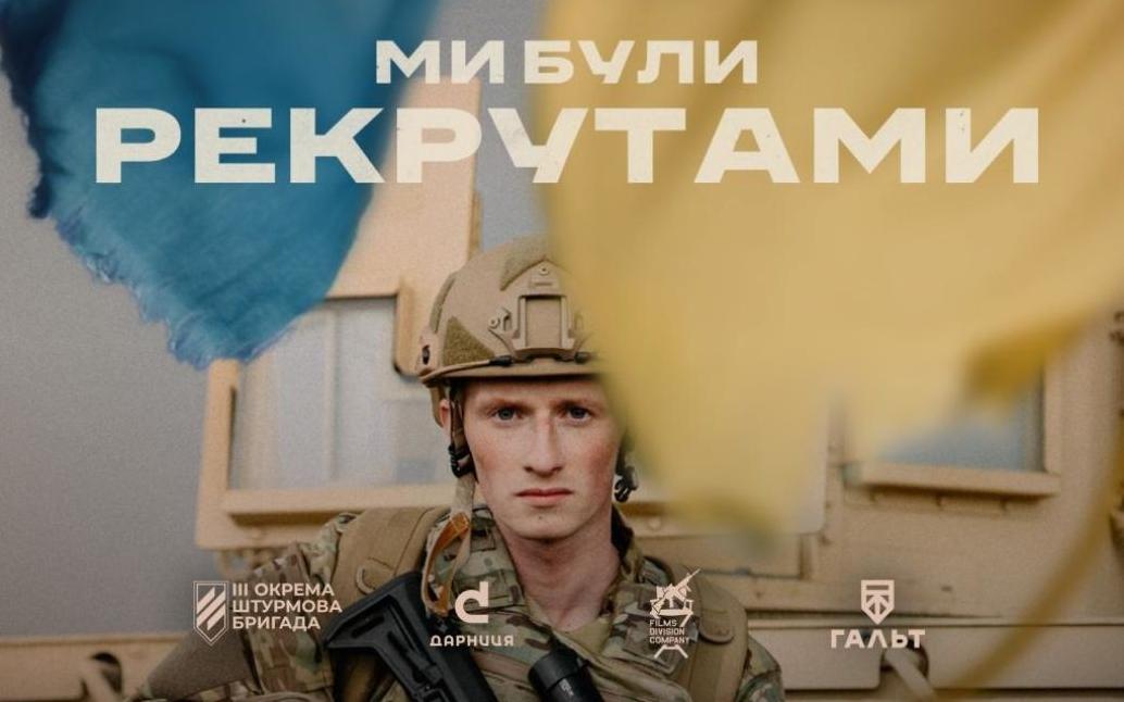 Стаття «Ми були рекрутами». У травні очікується прем’єра документального фільму про бійців 3-ї ОШБр Ранкове місто. Київ
