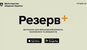 Стаття Міноборони запускає 18 травня мобільний застосунок «Резерв+" для військовозобов'язаних: що відомо Ранкове місто. Київ