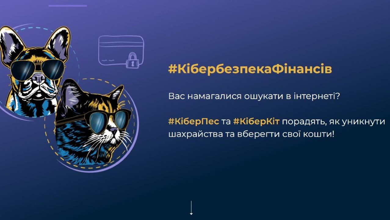 Стаття «КіберПес» та «КіберКіт» навчатимуть українців фінансової безпеки у віртуальному просторі Ранкове місто. Київ