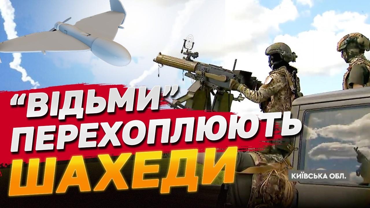 Стаття Берегині неба: мобільна група “Бучанські відьми” збиває шахеди на підльоті до Києва Ранкове місто. Київ