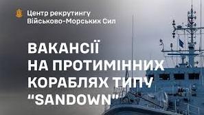 Стаття ВМС оголосили набір екіпажів на сучасні протимінні кораблі Ранкове місто. Київ