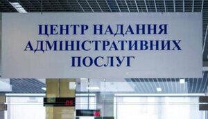 Стаття Уряд розширив перелік послуг для ЦНАПів Ранкове місто. Київ