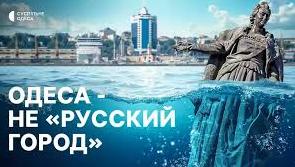 Стаття Одеса – українське місто! Ранкове місто. Київ