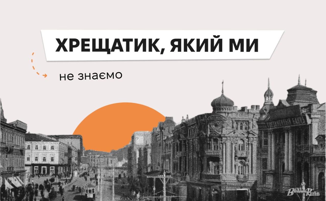 Стаття Хрещатик, який ми не знаємо: втрачені перлини архітектури головної вулиці столиці Ранкове місто. Київ