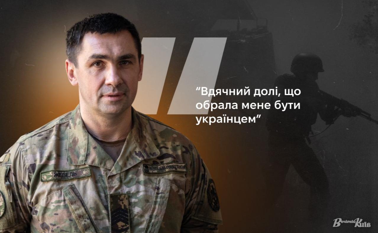 Стаття Герой України Ілля Жеведь: «Вдячний долі, що обрала мене бути Українцем:! Ранкове місто. Київ