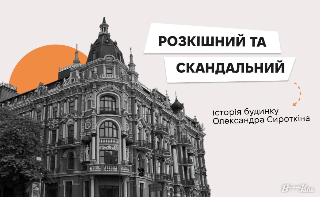 Стаття Розкіш і скандали найкрасивішої будівлі Києва: історія будинку Олександра Сироткіна Ранкове місто. Київ